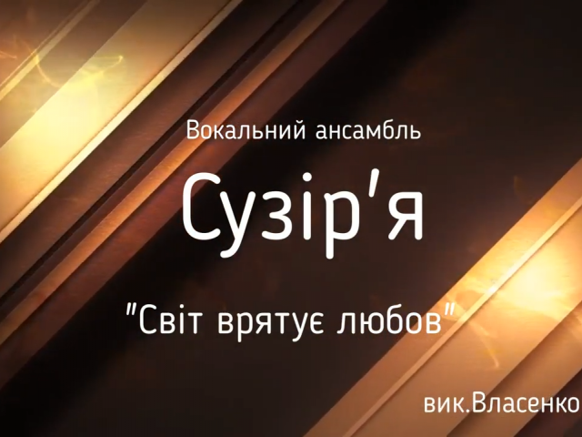 Вокальний ансамбль "Сузір’я" кер. Власенко М.С.