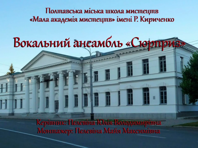 Вокальний ансамбль "Сюрприз" кер. Пєлєвіна Ю.В. "Нам потрібне мирне небо"