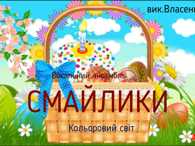 Вокальний ансамбль "Смайлики" "Кольоровий світ" кер Власенко М С