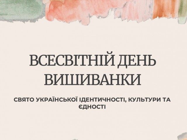 ВСЕСВІТНІЙ ДЕНЬ ВИШИВАНКИ. СВЯТО УКРАЇНСЬКОЇ ІДЕНТИЧНОСТІ, КУЛЬТУРИ ТА ЄДНОСТІ