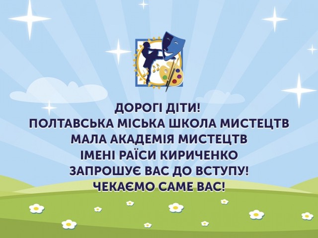 Запрошуємо Вас до вступу!