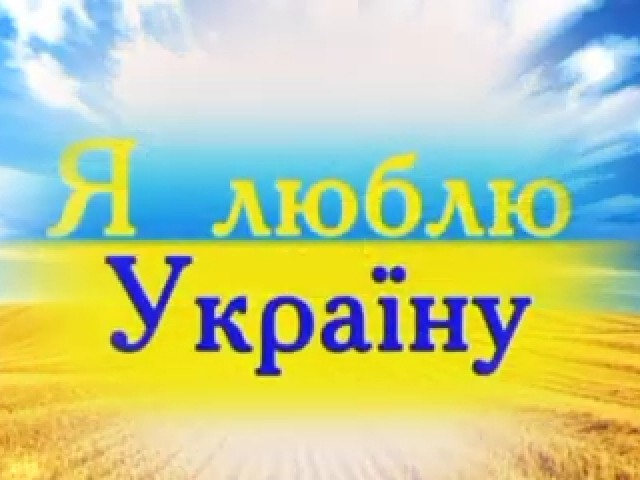 Я ЛЮБЛЮ УКРАЇНУ!!!