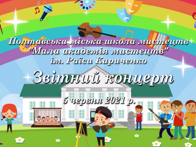 Ювілейний звітний концерт 2021