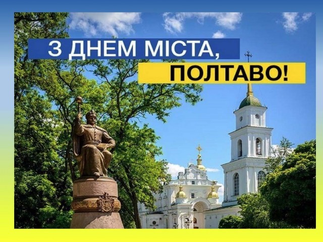 З Днем міста, Полтаво!