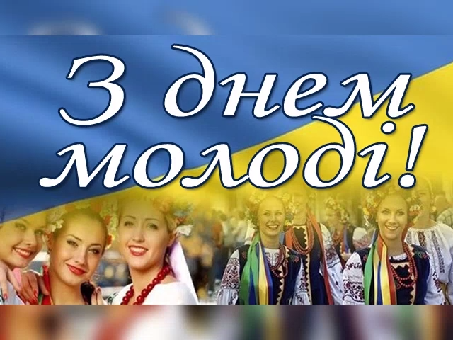 З ДНЕМ МОЛОДІ!