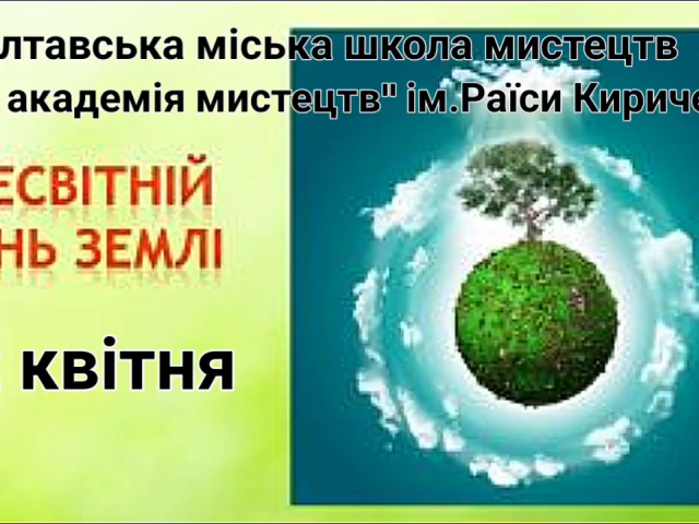 З Днем Землі!