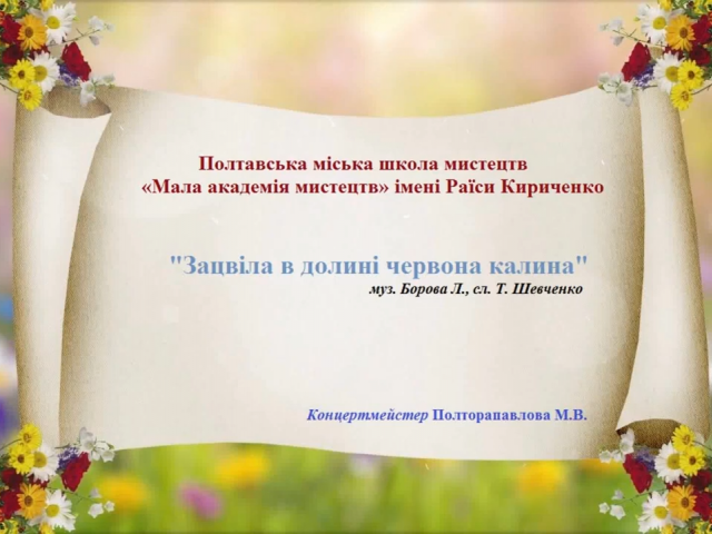"Зацвіла в долині червона калина" викл. Зотов Д.І.. конц. Полторапавлова М.В.