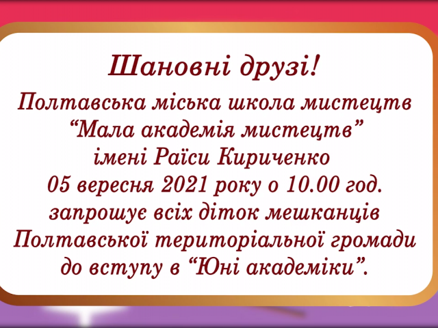 Запрошення до вступу