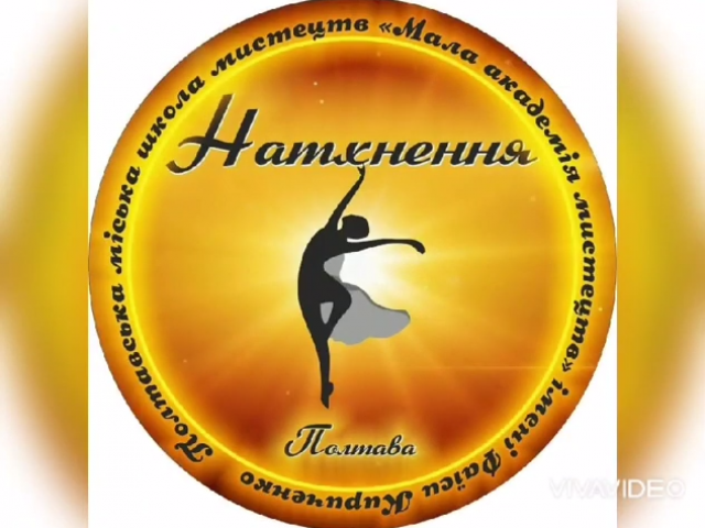 Запрошення до вступу на хореографічне відділення - 2021