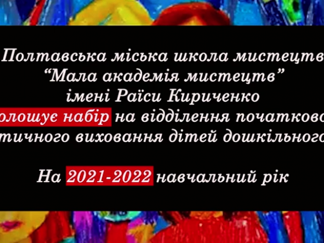 Запрошення до вступу на відділення початкового естетичного виховання дітей дошкільного віку