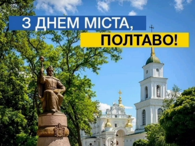 Зі святом, рідне місто!