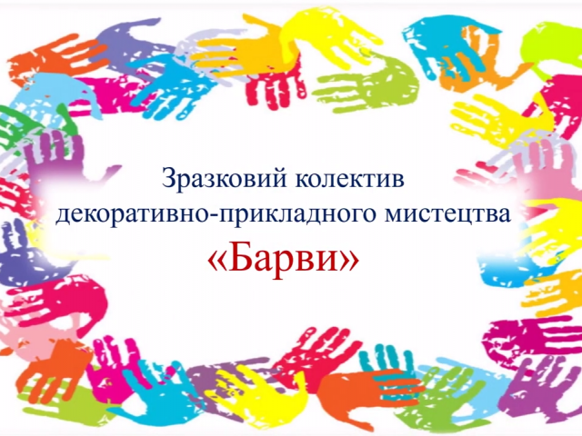 "Барви" - від мрії до успіху.