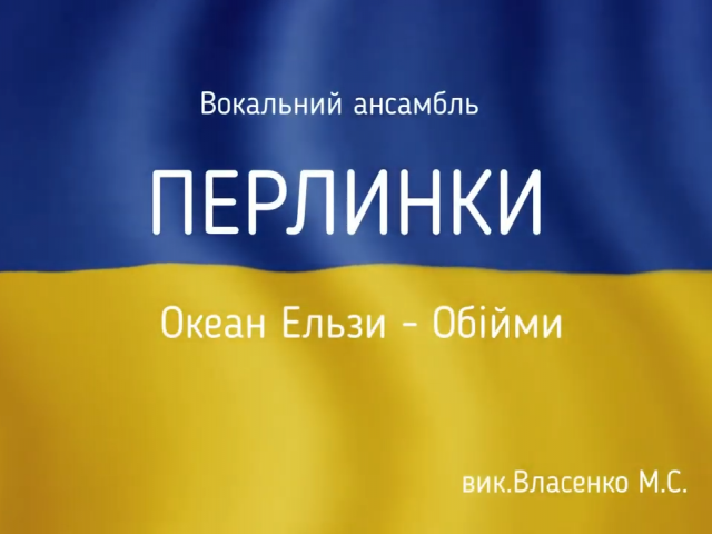 Зразковий вокальний ансамбль "Перлинки" кер. Власенко М.С.